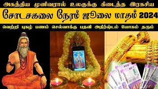 Shodasa kalai Neram Time July Month 2024  Sodasa Kalai Time  சோடச கலை நேரம் [upl. by Aenit188]