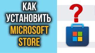 Как Установить Microsoft Store на Windows 10 11  Где Магазин Windows [upl. by Arly]