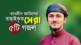 তাওহিদ জামিলের বাছাইকৃত সেরা ৫টি গজল । Top Bangla Islamic Song 2024 । Tawhid Jamil Islamic Song [upl. by Gierc]