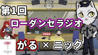 第1回 ローダンセラジオ ～普段は語れないdbdの魅力を語りつくせ！～（がる×ニック） [upl. by Miharbi]