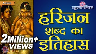 हरिजन शब्द का इतिहास  History of Harijan Word  Devdasi Pratha in India [upl. by Kanal]