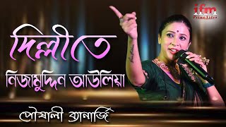 দিল্লিতে নিজামউদ্দিন আউলিয়া  Bangla Qawwali Dillite nijamuddin pousali banerjee [upl. by Hyps]