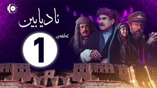 زنجیرە درامای ئادیابین – ئەڵقەی 1 [upl. by Gail246]