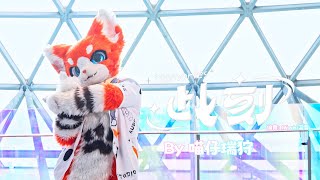 Fursuit dance《此刻Memories》 by 瑞狩Ruishou [upl. by Ecyoj]