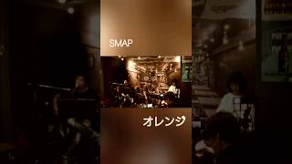 オレンジ  SMAP … 一発撮り オレンジ SMAP スマップ shorts オープンミュージック 生演奏 弾き語り [upl. by Lockhart]