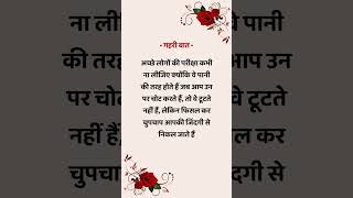 गहरी लाइन्स 😱 True line in hindi  Anmol Vachan  Suvichar  Inspiration Quotes  Motivation ✨🥀 [upl. by Martz79]