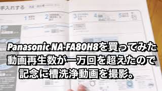 Panasonic 全自動洗濯機 NAFA80H8 を洗濯槽クリーナーで槽洗浄してみた [upl. by Karwan]