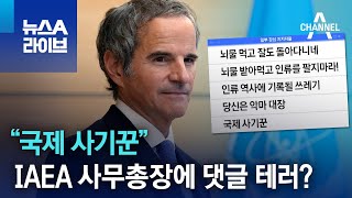 “국제 사기꾼”…IAEA 사무총장 SNS에 댓글 테러  뉴스A 라이브 [upl. by Helfant]