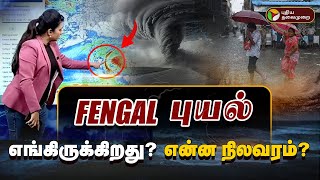 🔴LIVE புயல் எங்கிருக்கிறது  என்ன நிலவரம்  RainUpdatewithPT  Rain  TN Rain  Fengal Cyclone [upl. by Richelle175]