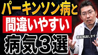 【衝撃】パーキンソン病だと思ったら実は…似ている驚きの病気3選！！ [upl. by Teria665]