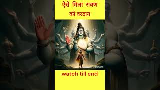 Shiv Ka Vardaan shorts trending hindu raavan god shiv tapasaya bhakti shivkavardaan [upl. by Treblah231]