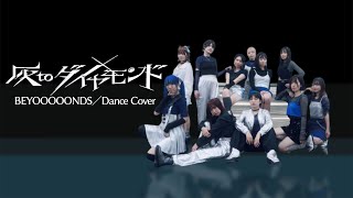 【BEYOOOOONDS】灰toダイヤモンド【踊ってみた】dancecover [upl. by Sabina370]