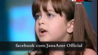 جنا بتغنى اغنيه مدرستها Jana Amr Official [upl. by Sloan]