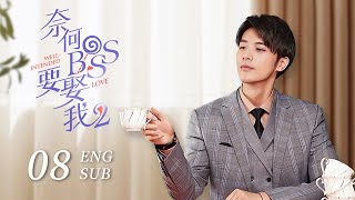 ENG SUB《奈何BOSS要娶我S2 Well Intended Love S2》EP08  凌Boss和夏林領證結婚啦！江姐設計陷害凌總 徐開騁 王雙  KUKAN Drama [upl. by Yeroc]