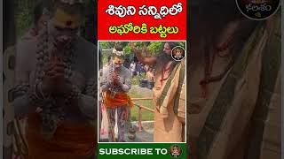 శివుని సన్నిధిలో అఘోరికి బట్టలు  Aghori Puja In Shiva Temple  Kalasham Bhakthi [upl. by Ylac851]