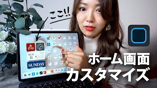 【iPadOS14新機能】ホーム画面がおしゃれになる無料アプリがイイ！！ [upl. by Carthy]