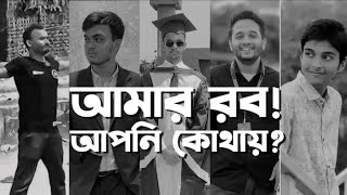 আমার রব আপনি কোথায় savebangladeshstudents Ummah Network ummah news [upl. by Madel]