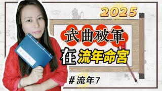 靈機靈姬學院紫微斗數2025流年7 流年命宮「武曲破軍」 Zi Wei Dou Shu is a branch of Chinese Astrology [upl. by Therron]