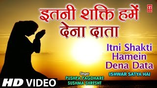 अति सुन्दर प्रार्थना इतनी शक्ति हमें देना दाता Itni Shakti Hamein Dena Data Ishwar Satya Hai Vol 1 [upl. by Sussman109]