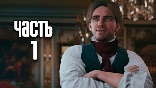 Прохождение Assassins Creed Unity Единство — Часть 1 Версальские воспоминания [upl. by Onivla]