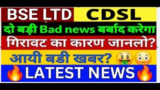 CDSL Share Latest News  BSE Share Latest News  BSE CDSL Share News Today  CDSL Share News BSE [upl. by Alderson]