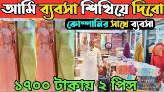 আমি আমি ব্যবসা শিখিয়ে দিবো ১৭০০ টাকায় ২ পিস threepiece threepiecedesign [upl. by Sherer]