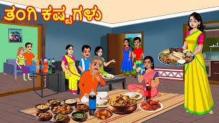 ತಂಗಿ ಕಷ್ಟಗಳು  Kannada moral Stories  Kannada Kathegalu  Stories in Kannada  Chandrika Tv [upl. by Lindie]