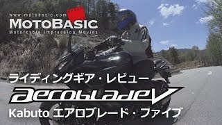 Kabuto AEROBLADE5 （カブト・エアロブレード5） バイク用品ヘルメット・レビュー Kabuto AEROBLADE5 HELMET With Ninja1000 ABS [upl. by Kinsler353]