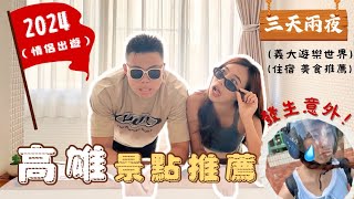 【高雄Vlog 】高雄景點這樣排｜找民宿看這部🔥｜夜市美食探險家｜出門不到10分鐘意外發生😭高雄夜市義大民宿三天兩夜鹽埕旗津老街駁二情侶旅遊 [upl. by Travus]