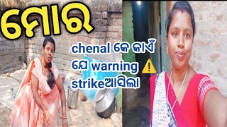 କାଏଁ ଯେ warning strike ମୋର୍ ଚ୍ୟାନେଲ କେ ଆସଲା kamalini vlogsambalpuri vlog [upl. by Nagiam]