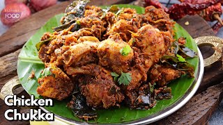 100 బెస్ట్ చికెన్ ఫ్రై రెసిపీ  Chicken Chukka recipe  Tamilnadu style Chicken sukka VismaiFood​ [upl. by Enecnarf117]