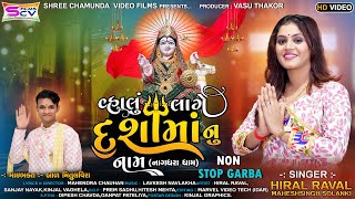 Hiral Raval  Valu Laghe Dasama Nu Naam  New Dashama Song 2024  Gujrati Dharmik Songvasu Thakor [upl. by Imehon]