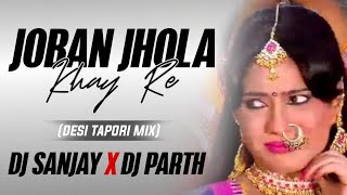 Joban Jhola Khay Re Desi Tapori Mix DJ Sanjay x DJ Parth Surat [upl. by Madelaine]