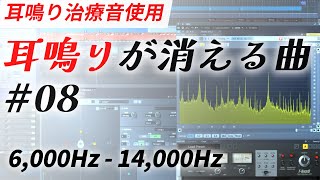 耳鳴り治療音ソング 08 高音の耳鳴りを軽減・打ち消す曲 [upl. by Acinat]