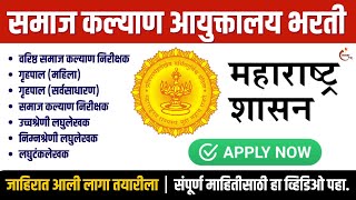 समाज कल्याण आयुक्तालय महाराष्ट्र राज्य पुणे भरती Social Welfare Commissionerate Maharashtra State [upl. by Richara]