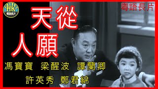 《粵語長片》天從人願 1964｜馮寶寶｜梁醒波｜譚蘭卿｜許英秀｜鄭君綿｜導演：蔣偉光  香港電影  香港粵語電影  粵語 comedy 喜劇 [upl. by Mosby]