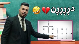 بەزمی مامۆستا هێدی حسن بەگ 😂💔  کیمیا پۆلی ١٢ [upl. by Shipley]