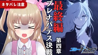 【ブルアカ】最終編「プレナパテス決戦」第4章1話～【ネタバレ注意】 [upl. by Torie]