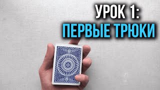 Как крутить карты  Урок 1 Первые трюки  Школа Кардистри [upl. by Ridan200]