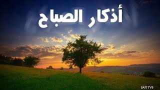 اذكار الصباح  مشاري العفاسي  Azkar Al Sabah صدقةجارية [upl. by Alejandrina]