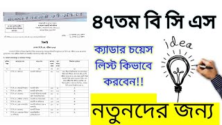 bcs cadre choice best vedio for 46th bcs।।৪৬ বিসিএস ক্যাডার চয়েস লিস্ট।।BCS cadre choice।। [upl. by Mariande588]