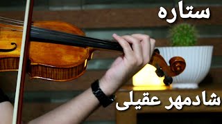 shadmehr aghili setareh ویولن ستاره شادمهر عقیلی [upl. by Noved152]