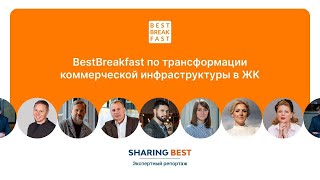 BestBreakfast 81 по трансформации коммерческой недвижимости в жилых проектах [upl. by Laurent180]