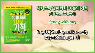 해커스톡 영어회화 10분의 기적기초패턴으로 말하기Day 39Would you like to  Day 40Can I get  낭독 훈련 [upl. by Candis]