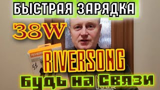 RIVERSONGБыстрая Зарядка в Твоём Авто38wusbtypecРекомендую 100 процентов [upl. by Allicerp]