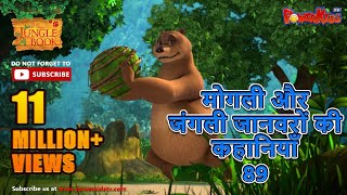 मोगली और जंगली जानवरों की कहानियाँ 89  The Jungle Book  हिंदी कहानिया  मोगली की कहानियाँ [upl. by Nager]