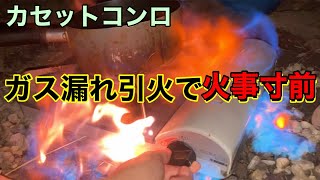 【火事寸前】カセットコンロでテント泊ホームレスがガス漏れ引火をやらかす [upl. by Reger539]