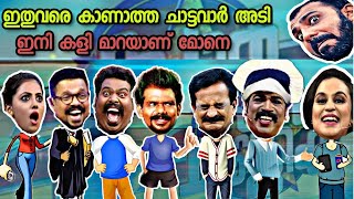 സ്റ്റാർ മാജിക്കിലെ ഏറ്റവും മികച്ച chattavar അടികൾ  STAR MAGIC CHATTAVAR ADI [upl. by Nolad]