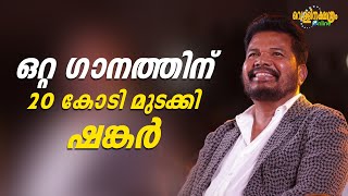 ഒറ്റ ഗാനത്തിന് 20 കോടി മുടക്കി ഷങ്കർ Vellinakshatram Online [upl. by Annaehs]