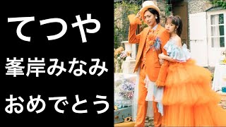 【祝】東海オンエアのてつやと峯岸みなみが遂に結婚！出会いのきっかけと結婚に至るまで！ [upl. by Byron]